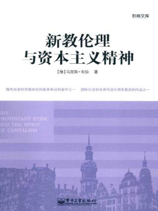 Title details for 新教伦理与资本主义精神 by 马克斯 韦伯 - Available